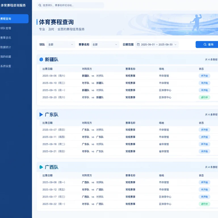赛程咨询服务页面展示新疆队、广东队与广西队的比赛信息及更新流程